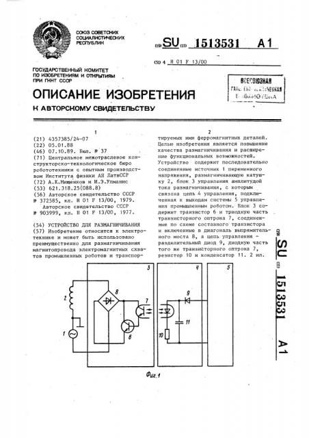 Устройство для размагничивания (патент 1513531)