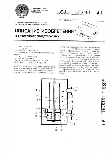Устройство для фильтрования (патент 1313491)