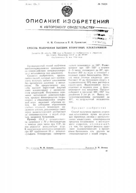 Способ получения высших вторичных алкиламинов (патент 75521)