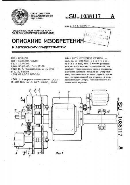 Отрезной станок (патент 1038117)