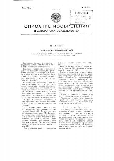 Культиватор с раздвижной рамой (патент 103523)