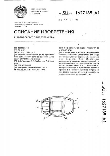 Пневматический генератор аэрозолей (патент 1627185)