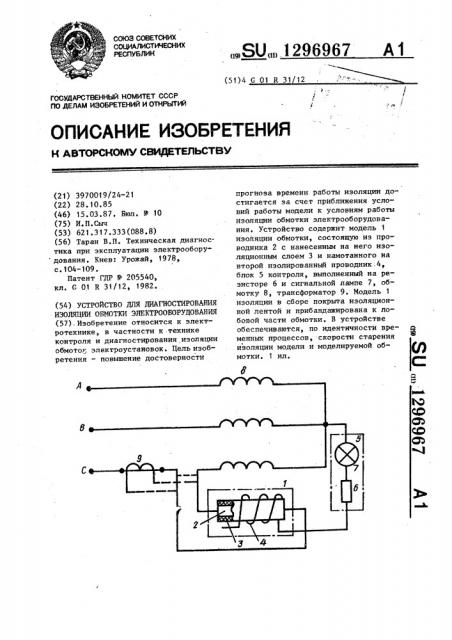 Устройство для диагностирования изоляции обмотки электрооборудования (патент 1296967)