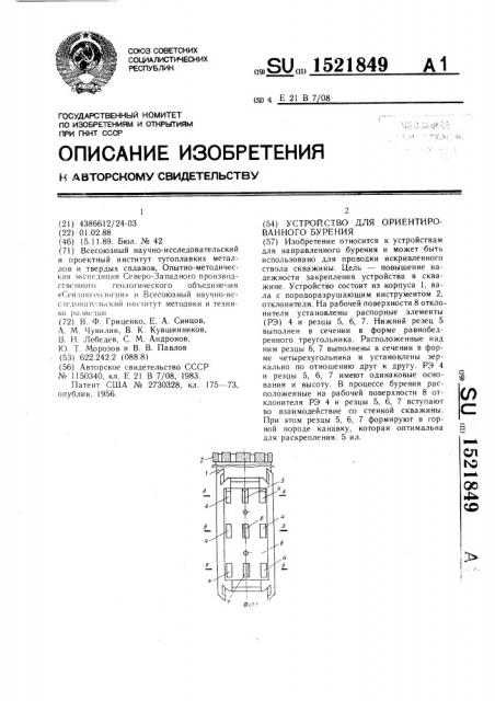 Устройство для ориентированного бурения (патент 1521849)