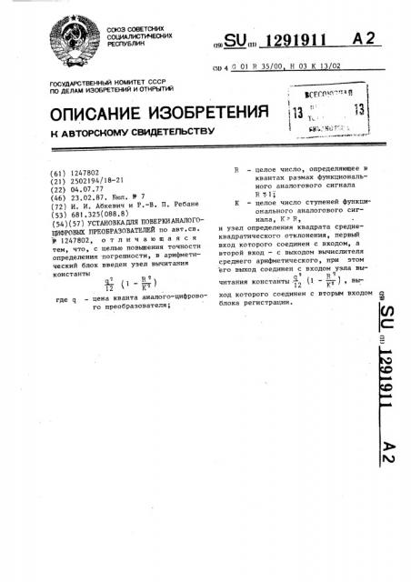 Установка для поверки аналого-цифровых преобразователей (патент 1291911)