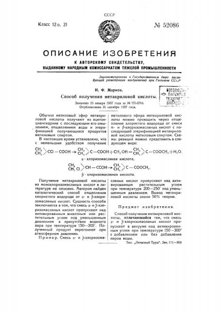 Способ получения метакриловой кислоты (патент 52086)