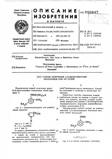 Способ получения 2,5-дизамещенных бензамидов или их солей (патент 555847)