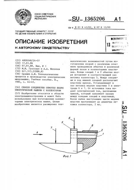 Способ соединения обмотки якоря электрической машины с коллектором (патент 1365206)