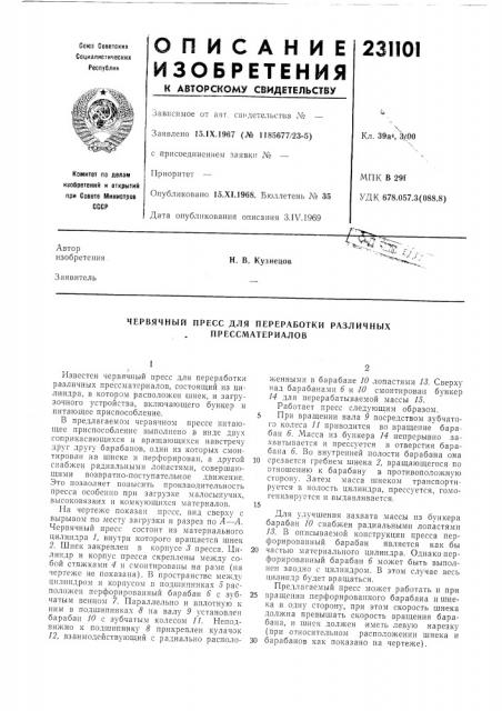 Червячный пресс для переработки различных прессматериалов (патент 231101)