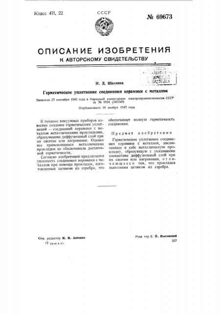 Герметическое уплотнение соединения керамики с металлом (патент 69673)