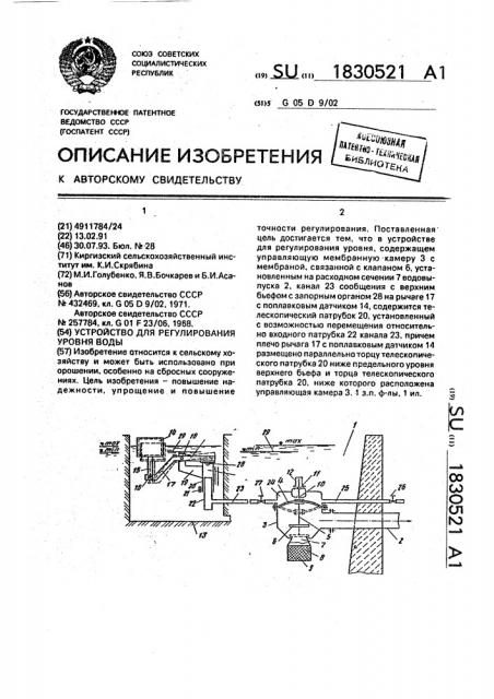 Устройство для регулирования уровня воды (патент 1830521)
