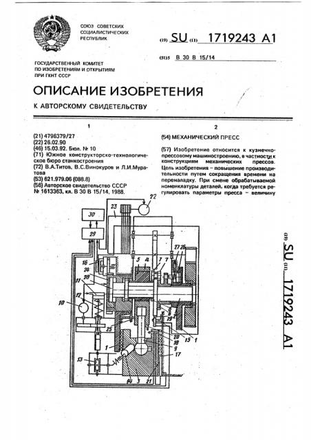 Механический пресс (патент 1719243)