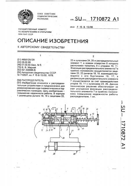 Распределитель (патент 1710872)