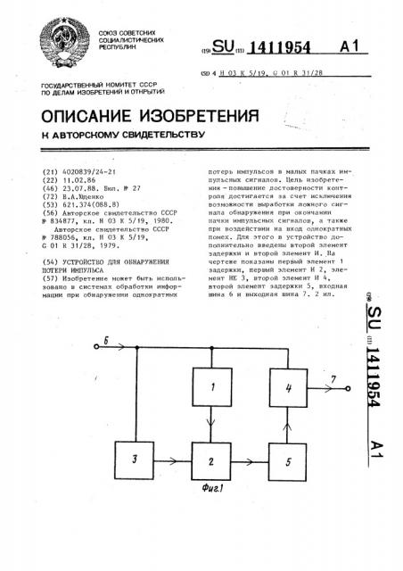 Устройство для обнаружения потери импульса (патент 1411954)