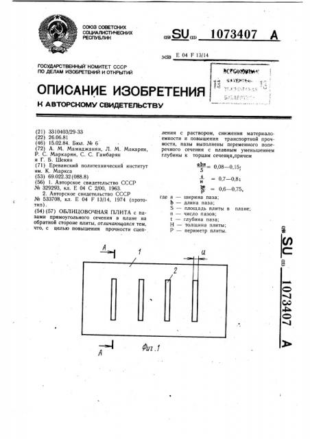 Облицовочная плита (патент 1073407)