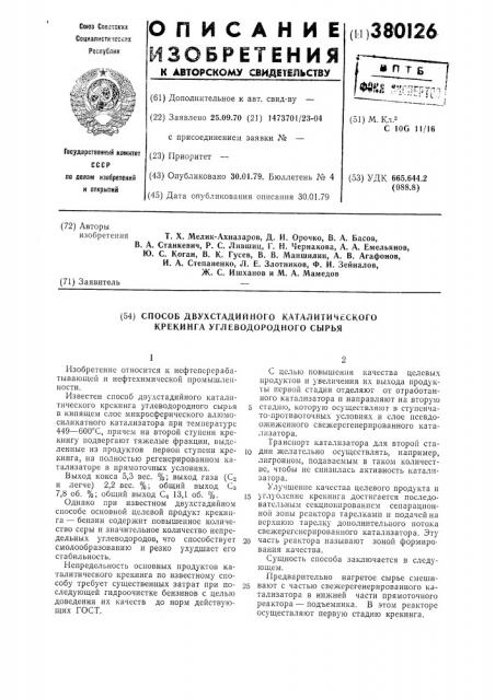 Способ двухстадийного каталитического крекинга углеводородного сырья (патент 380126)