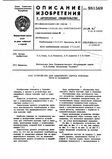 Устройство для аварийного сброса колонны труб в скважину (патент 981569)