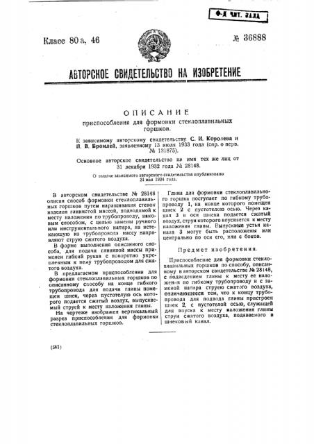 Приспособление для формовки стеклоплавильных горшков (патент 36888)
