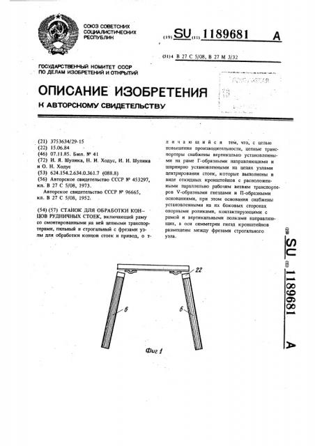 Станок для обработки концов рудничных стоек (патент 1189681)