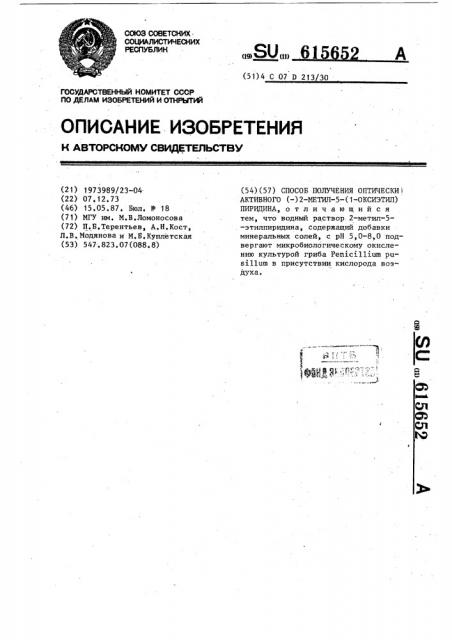 Способ получения оптически активного (-) 2-метил-5-(1- оксиэтил)пиридина (патент 615652)