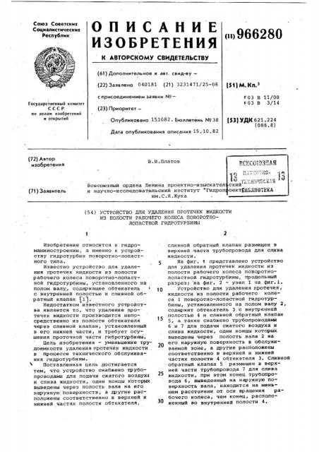 Устройство для удаления протечек жидкости из полости рабочего колеса поворотно-лопастной гидротурбины (патент 966280)