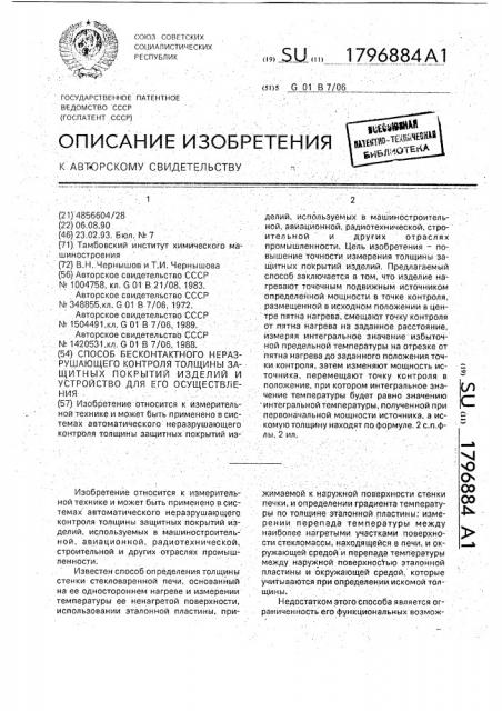 Способ бесконтактного неразрушающего контроля толщины защитных покрытий изделий и устройство для его осуществления (патент 1796884)