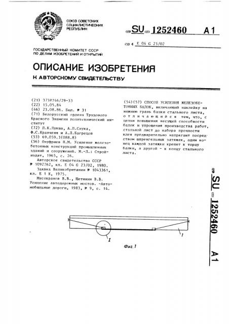 Способ усиления железобетонных балок (патент 1252460)