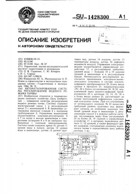 Автоматизированная система регулирования водного режима почвы (патент 1428300)