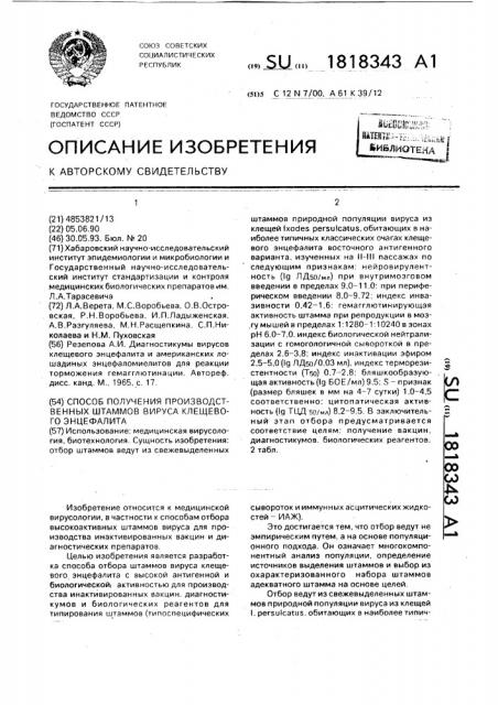 Способ получения производственных штаммов вируса клещевого энцефалита (патент 1818343)