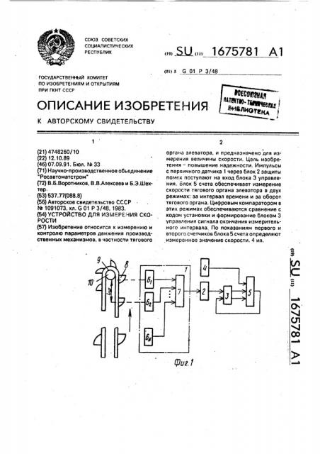 Устройство для измерения скорости (патент 1675781)