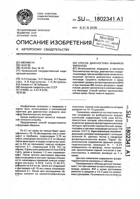 Способ диагностики инфаркта миокарда (патент 1802341)