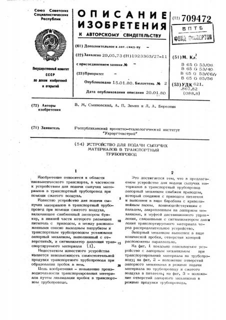 Устройство для подачи сыпучих материалов в транспортный трубопровод (патент 709472)