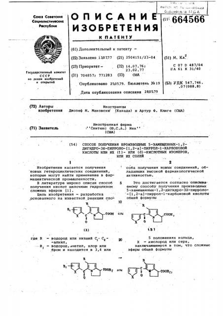 Способ получения производных 5-замещенных 1,2-дигидро-3н- пирроло-(1,2-а) -пиррол-1-карбоновой кислоты или их ( )или ( )-кислотных изомеров, или их солей (патент 664566)