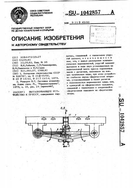 Выталкивающее устройство к прессу (патент 1042857)