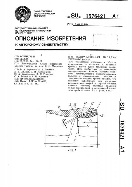 Направляющая насадка гребного винта (патент 1576421)