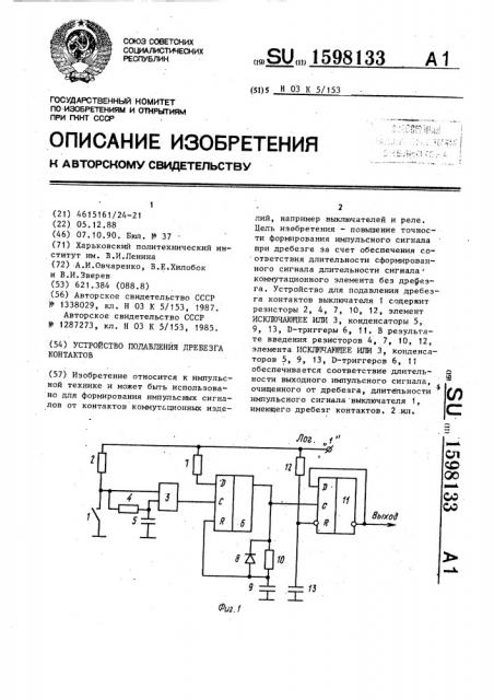 Устройство подавления дребезга контактов (патент 1598133)