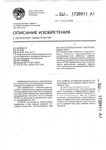 Многопроволочная токопроводящая жила (патент 1735911)