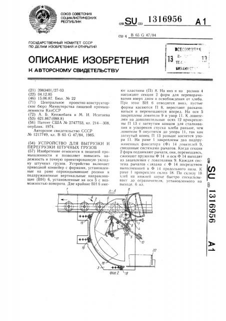 Устройство для выгрузки и перегрузки штучных грузов (патент 1316956)