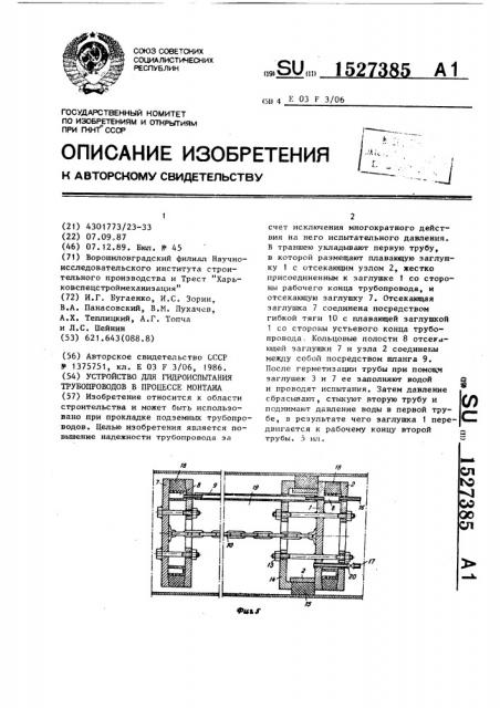 Устройство для гидроиспытания трубопроводов в процессе монтажа (патент 1527385)