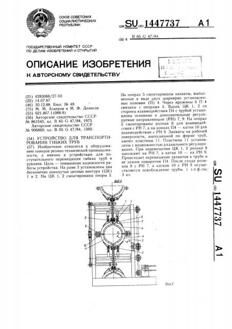 Устройство для транспортирования гибких труб (патент 1447737)