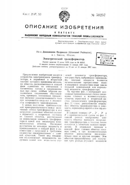 Электрический трансформатор (патент 50257)