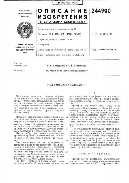 Трансформатор колебаний (патент 344900)