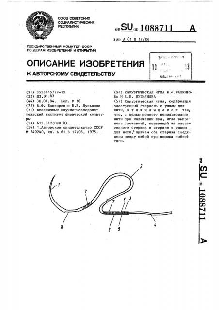 Хирургическая игла в.ф.башкирова и в.е.лукьянова (патент 1088711)