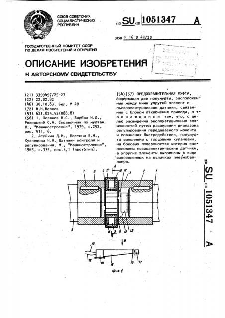 Предохранительная муфта (патент 1051347)