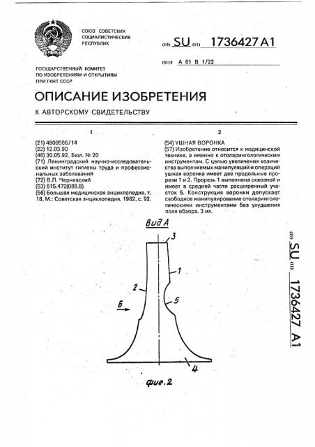 Ушная воронка (патент 1736427)