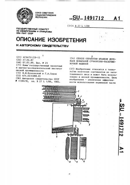 Способ обработки штабеля деревьев мобильной сучкорезно- раскряжевочной машиной (патент 1491712)