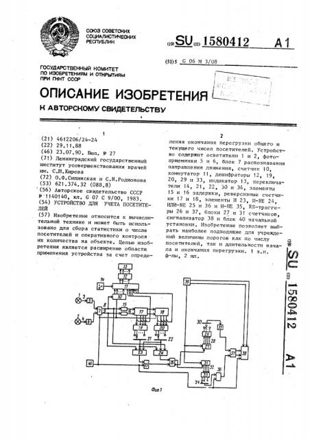 Устройство для учета посетителей (патент 1580412)