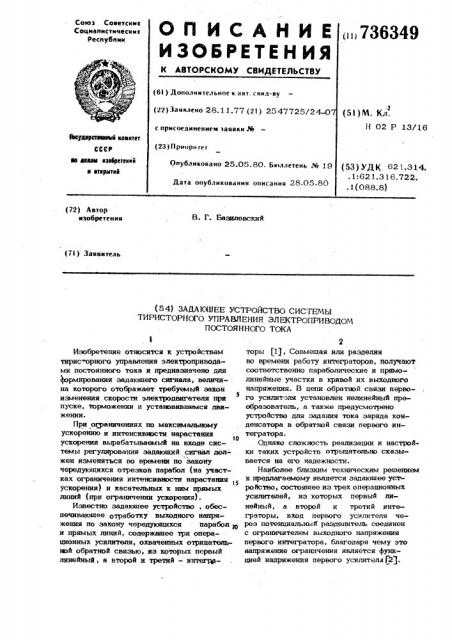 Задающее устройство системы тиристорного управления электроприводом постоянного тока (патент 736349)