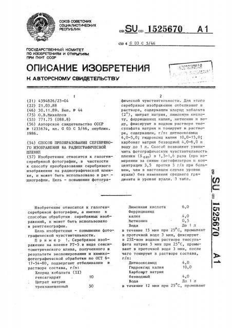 Способ преобразования серебряного изображения на радиографической пленке (патент 1525670)