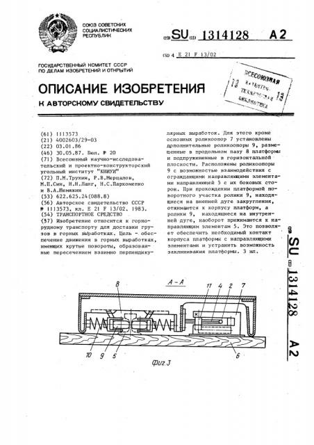 Транспортное средство (патент 1314128)